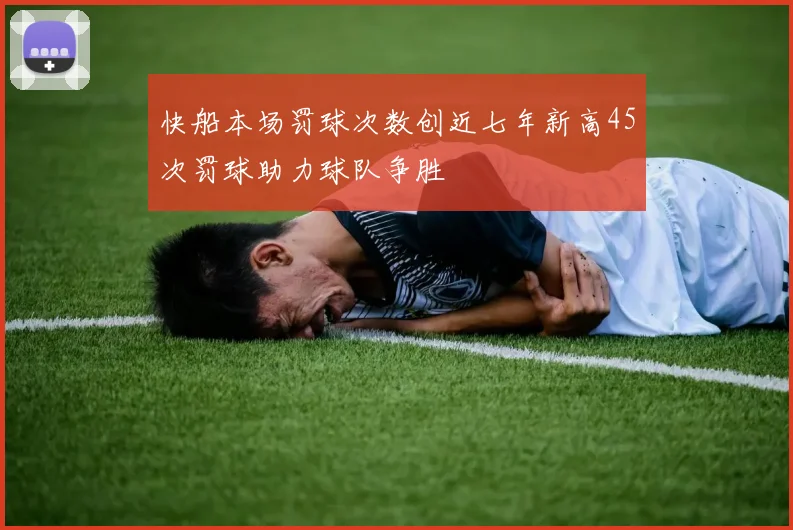 快船本场罚球次数创近七年新高45次罚球助力球队争胜