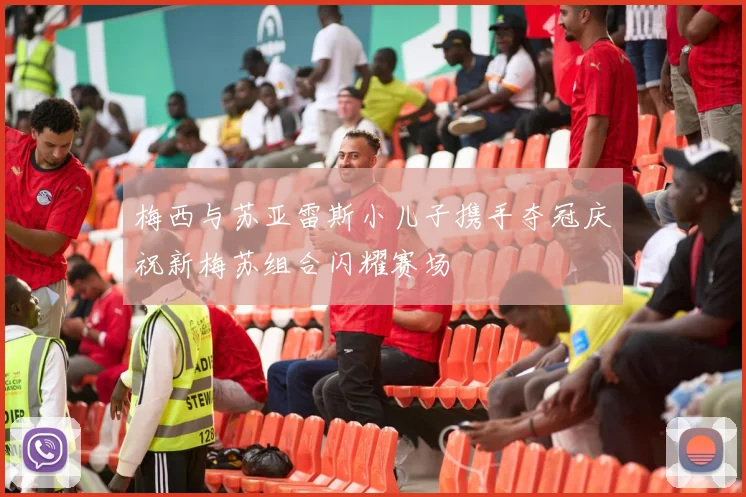 梅西与苏亚雷斯小儿子携手夺冠庆祝新梅苏组合闪耀赛场