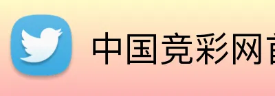 中国竞彩网首页 logo